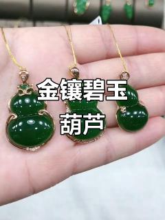 18k金镶嵌碧玉葫芦,精美和田玉工艺品